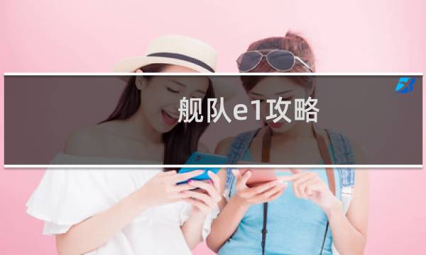 舰队e1攻略
