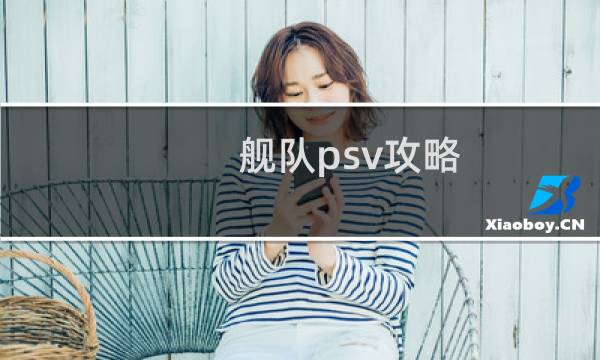 舰队psv攻略