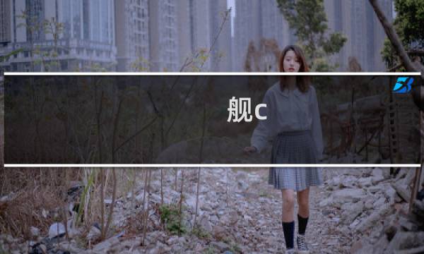 舰c 2 5攻略