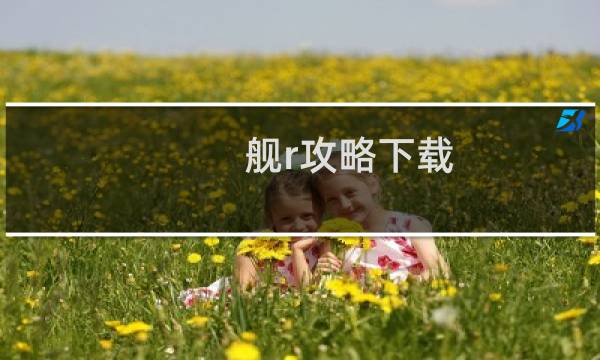 舰r攻略下载
