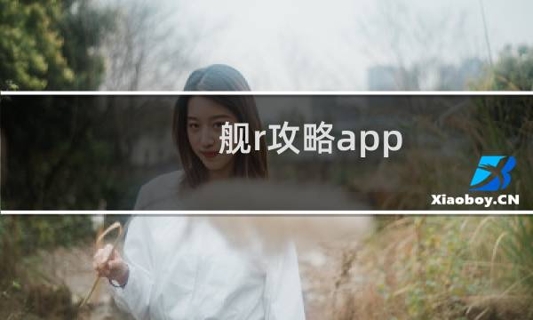 舰r攻略app