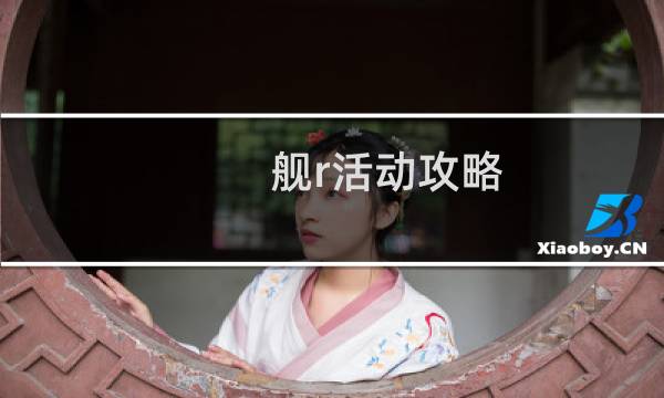 舰r活动攻略