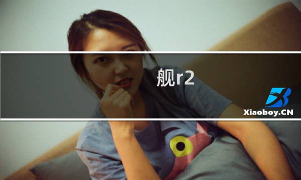 舰r2 5攻略