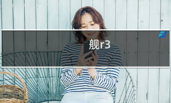舰r3-2攻略