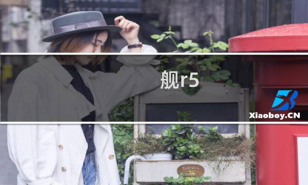 舰r5 5攻略