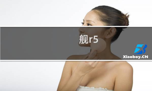 舰r5-3攻略