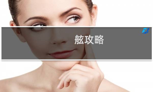 舷攻略