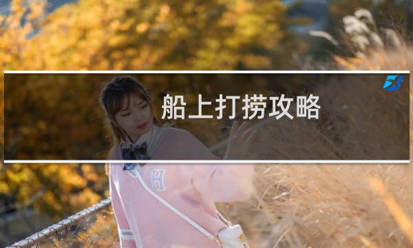 船上打捞攻略