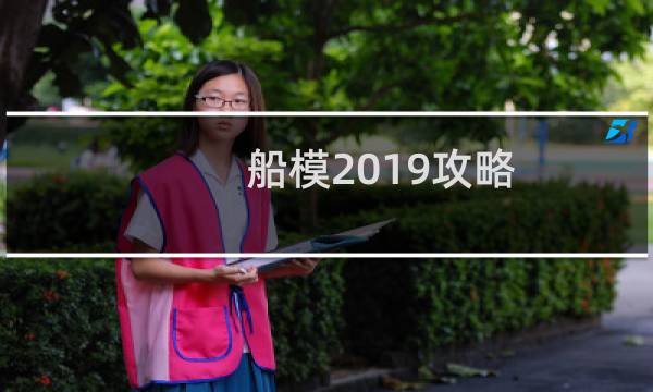 船模2019攻略