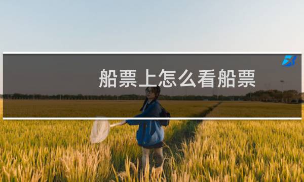 船票上怎么看船票