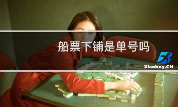 船票下铺是单号吗