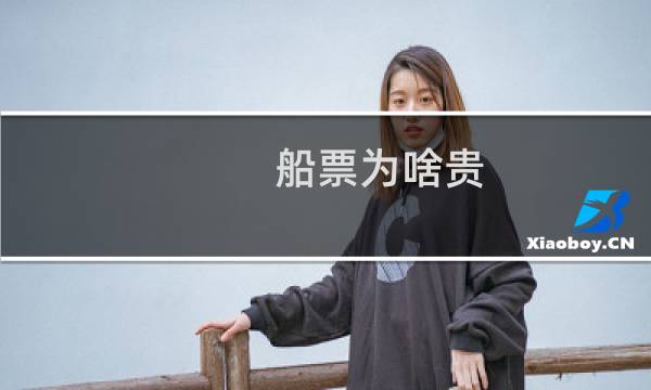 船票为啥贵