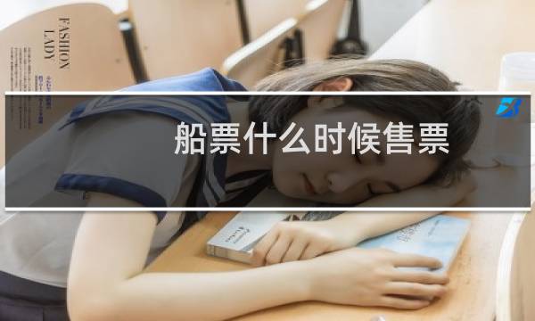 船票什么时候售票