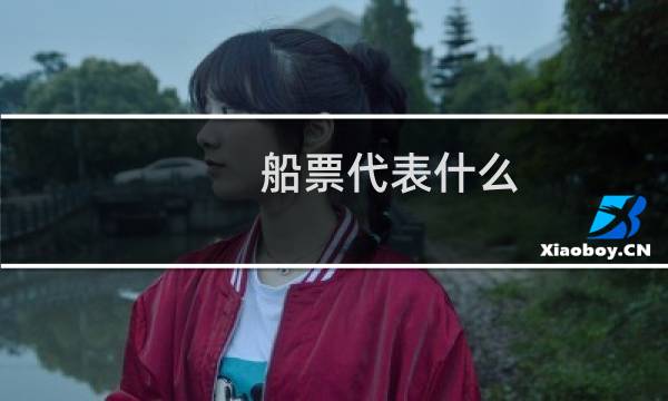 船票代表什么