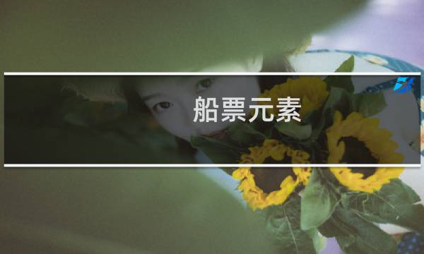 船票元素