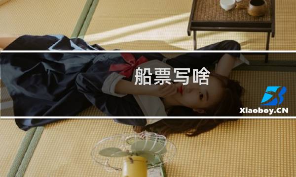 船票写啥