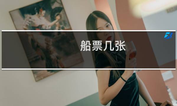 船票几张
