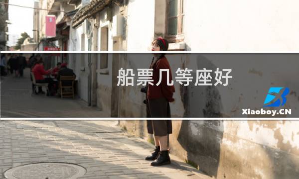 船票几等座好