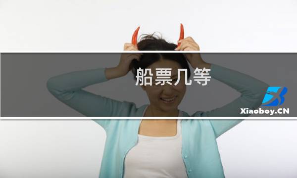船票几等