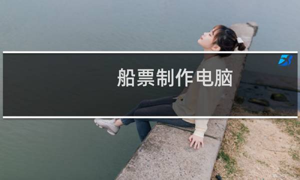船票制作电脑