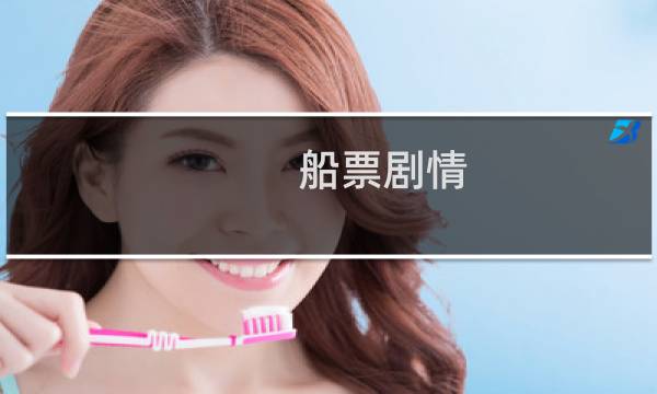 船票剧情
