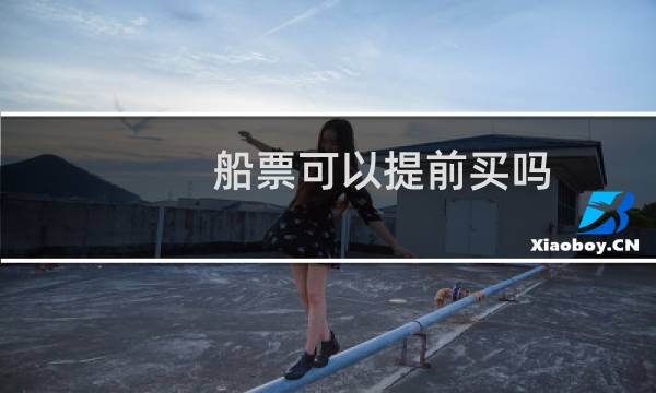 船票可以提前买吗