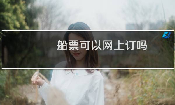 船票可以网上订吗