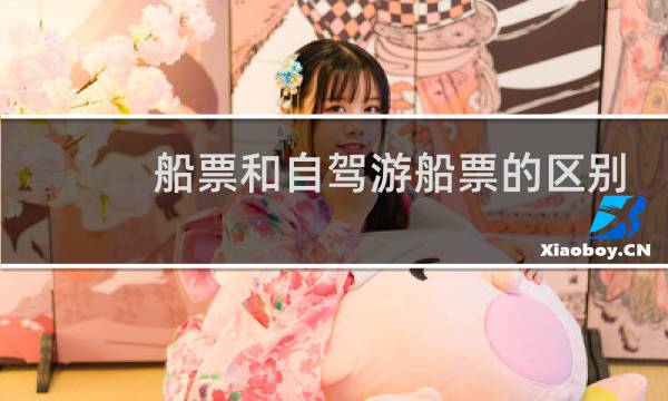 船票和自驾游船票的区别