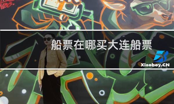 船票在哪买大连船票