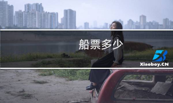 船票多少