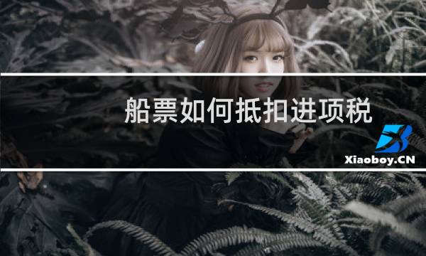 船票如何抵扣进项税