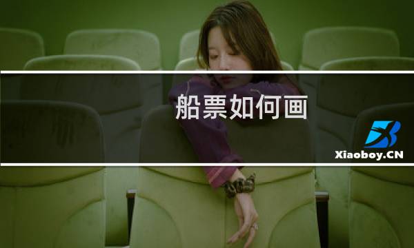 船票如何画