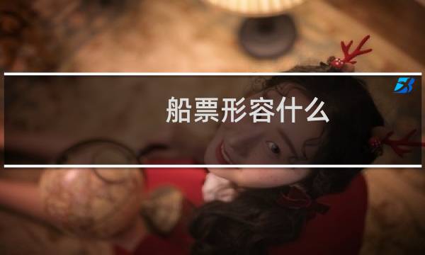 船票形容什么