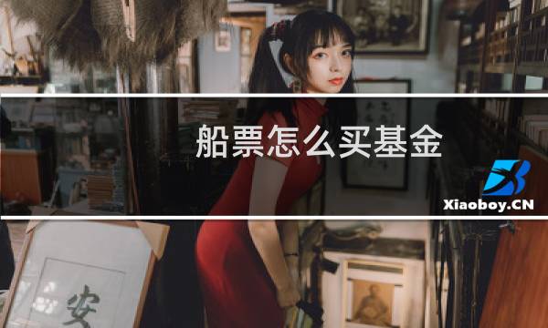 船票怎么买基金