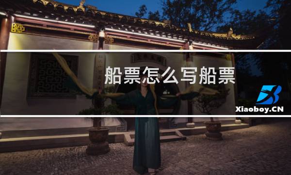 船票怎么写船票