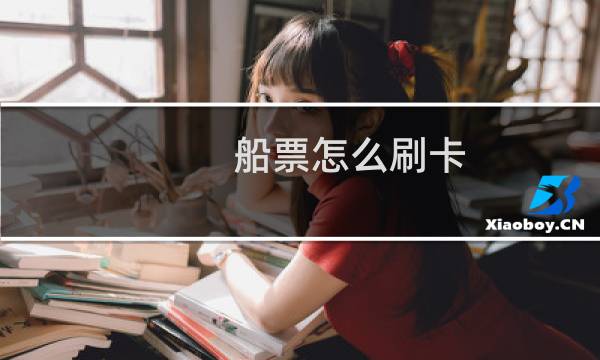 船票怎么刷卡