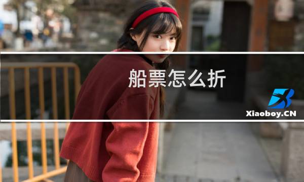 船票怎么折