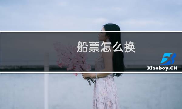 船票怎么换