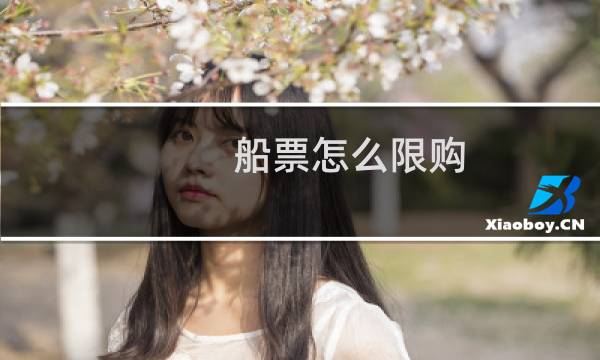 船票怎么限购