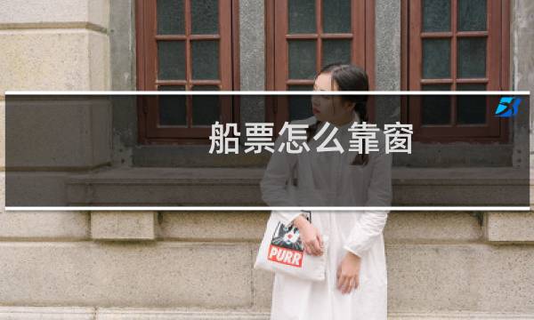 船票怎么靠窗