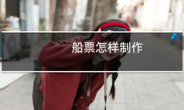 船票怎样制作