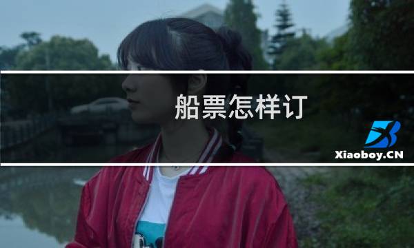 船票怎样订