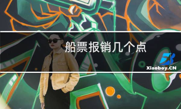 船票报销几个点