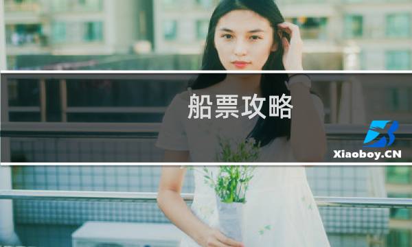 船票攻略