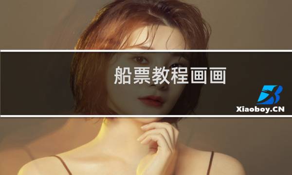 船票教程画画