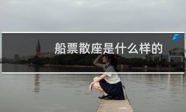 船票散座是什么样的