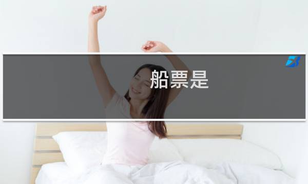 船票是