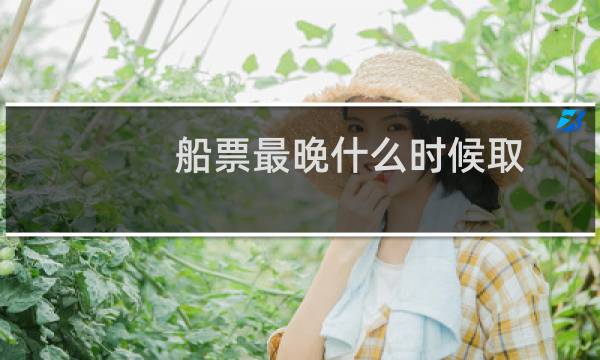 船票最晚什么时候取