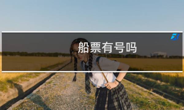 船票有号吗