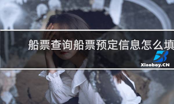 船票查询船票预定信息怎么填